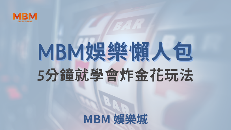 一定要懂大老爺娛樂城炸金花玩法，五分鐘讓你快速上手