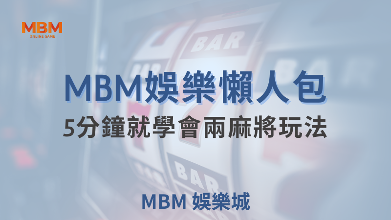 大老爺娛樂懶人包:兩人麻將教你怎麼玩