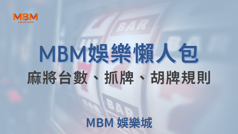大老爺娛樂城讓您快速學會麻將規則-台數、抓牌、胡牌規則圖解不藏私交給你！