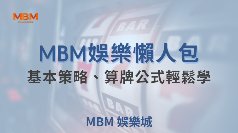 大老爺娛樂城21點遊戲全攻略：教你輕鬆掌握規則與策略，立即免費領取2000體驗金！
