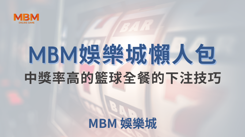 籃球全餐投注技巧揭秘：大老爺娛樂城助你提高中獎率，穩定獲利