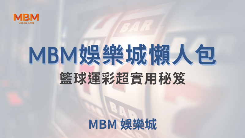 大老爺娛樂城｜籃球運彩超實用秘笈