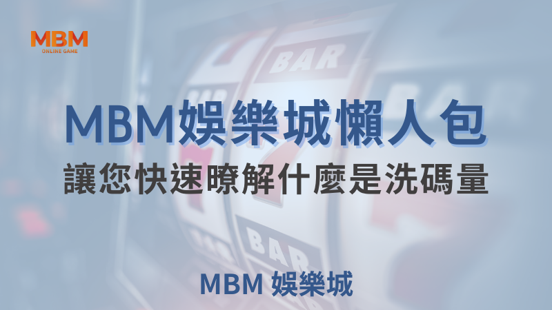 提升提款成功率！了解大老爺娛樂城洗碼量、流水與返水攻略