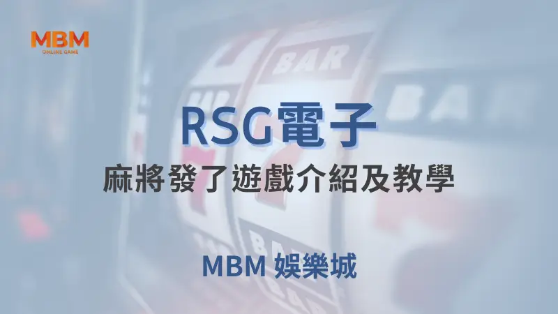 麻將發了遊戲詳盡介紹與教學：如何輕鬆上手並贏取豐厚獎勵｜ 大老爺娛樂城 ｜注冊現金大方送