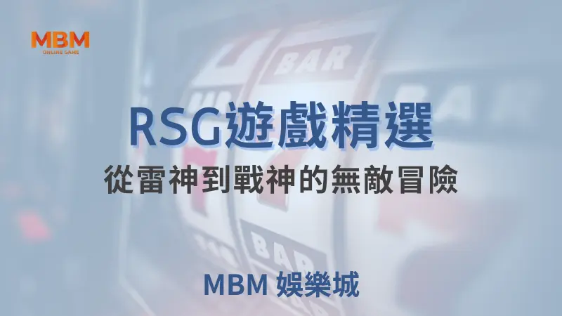 大老爺娛樂城RSG電子遊戲精華