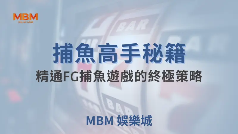 捕魚秘技大公開：跟著小M一起成為大老爺娛樂城的FG捕魚小天才！