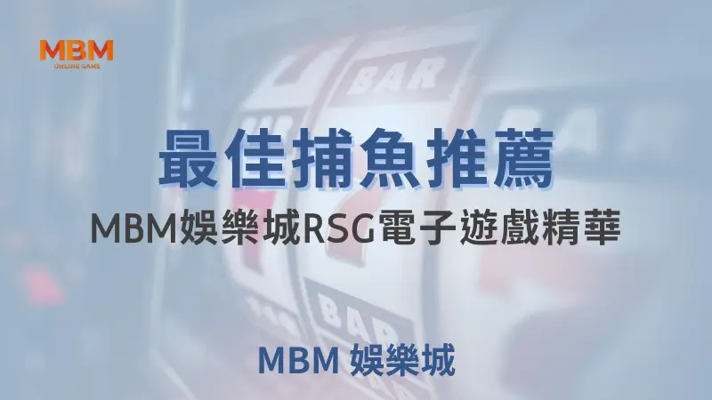 精選大老爺娛樂城RSG電子娛樂中的最佳捕魚遊戲