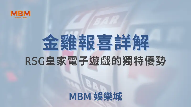 金雞報喜遊戲詳解：RSG皇家電子遊戲的獨特優勢與賺錢秘笈｜ 大老爺娛樂城 ｜注冊現金大方送
