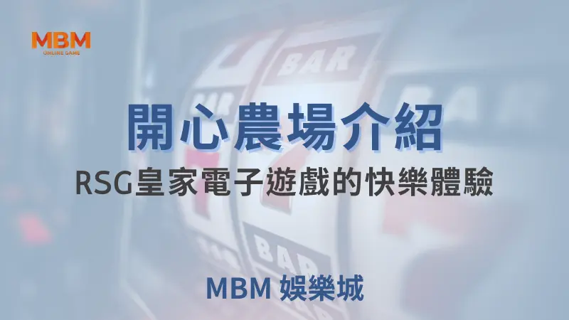 開心農場介紹:RSG皇家電子遊戲的快樂體驗 ｜ 大老爺娛樂城 ｜注冊現金大方送