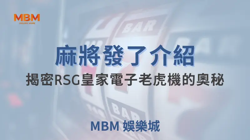 大老爺娛樂城 「麻將發了」 帶你贏得超高賠率！1024條線上的幸運挑戰！