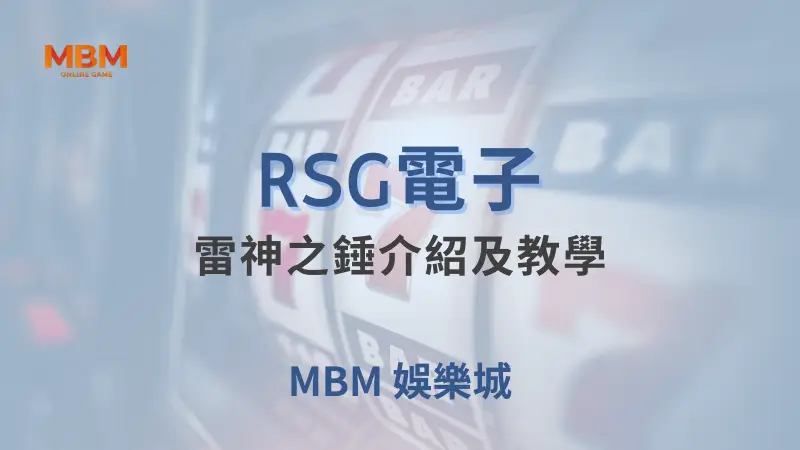 深入探索RSG電子雷神之錘遊戲：大老爺娛樂城帶您體驗北歐神話的冒險與豐厚獎勵