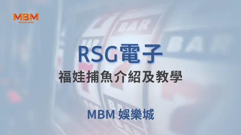 福娃捕魚遊戲介紹與教學：RSG電子出品的捕魚遊戲，帶來全新的福娃主題玩法，大老爺娛樂城提供獨家獎勵