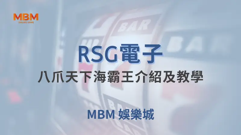 探索RSG電子八爪天下海霸王遊戲全攻略！在大老爺娛樂城中享受最佳深海冒險，贏取豐厚獎勵