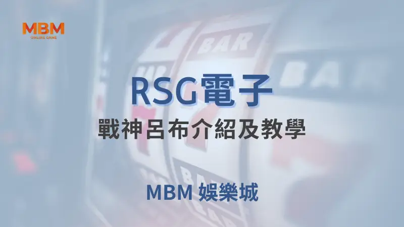 史詩戰神呂布遊戲介紹與詳細玩法教學，RSG電子帶來三國經典之作，大老爺娛樂城讓你體驗線上娛樂新高度