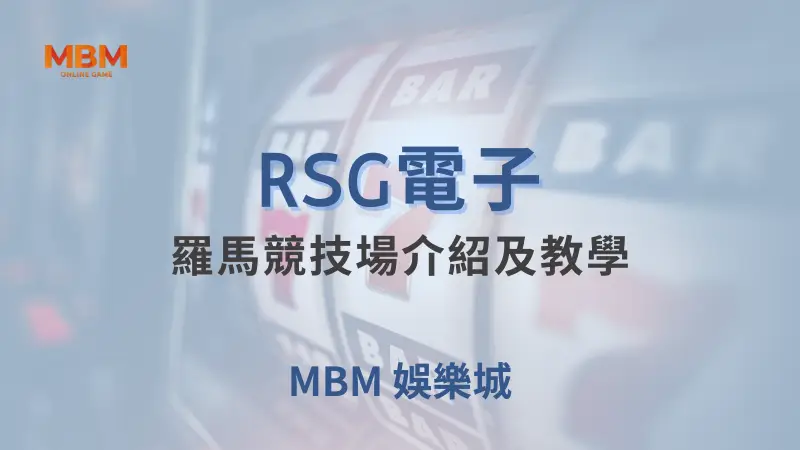 在大老爺娛樂城體驗RSG電子羅馬競技場遊戲，挑戰古羅馬勇士，贏取豐厚獎賞和免費旋轉機會