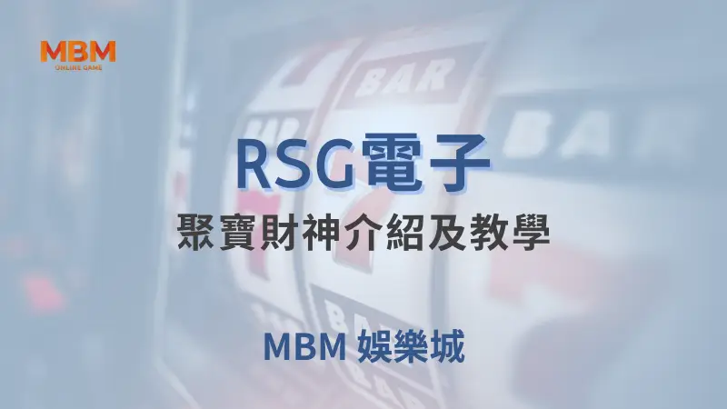 在大老爺娛樂城體驗RSG電子聚寶財神遊戲，贏取財富與獎勵的絕佳機會