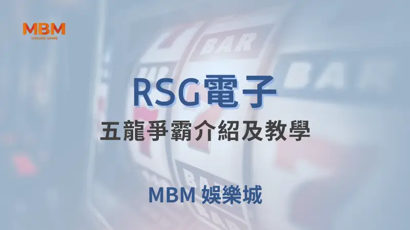 五龍爭霸：RSG電子經典遊戲詳細介紹，深入教學及大老爺娛樂城帶來的最佳遊戲體驗