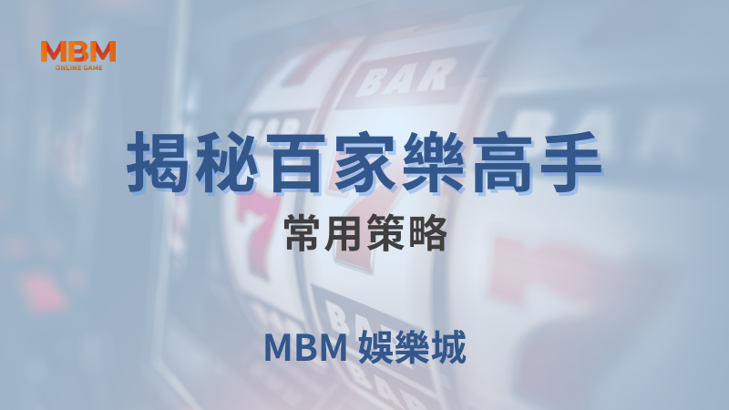 終極攻略｜揭秘百家樂高手常用策略｜大老爺娛樂城｜注冊現金大方送