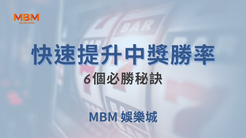 大爆獎｜快速提升中獎勝率6個必勝秘訣｜大老爺娛樂城｜注冊現金大方送