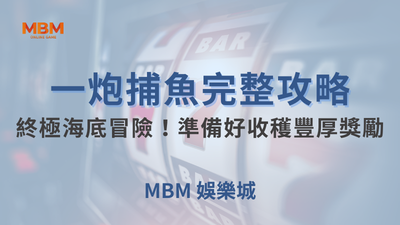 完整攻略｜大老爺一炮捕魚終極冒險豐厚獎勵｜大老爺娛樂城｜注冊現金大方送