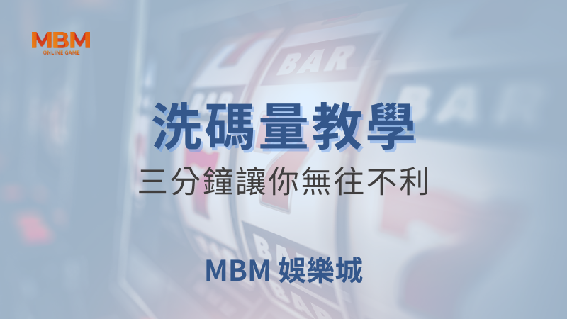 專有名詞解析｜三分鐘立即理解洗碼量是什麼｜ 大老爺娛樂城 ｜注冊現金大方送