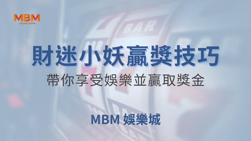 贏獎技巧｜大老爺財迷小妖享受娛樂贏取獎金｜ 大老爺娛樂城 ｜注冊現金大方送