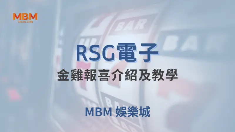 深入探索RSG電子金雞報喜遊戲：玩法教學、符號解析及如何在大老爺娛樂城贏得大獎機會