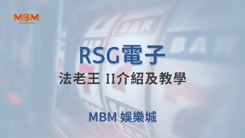 深入探索法老王 II：RSG電子打造的古埃及冒險遊戲，盡享大老爺娛樂城的高額獎勵與免費旋轉樂趣