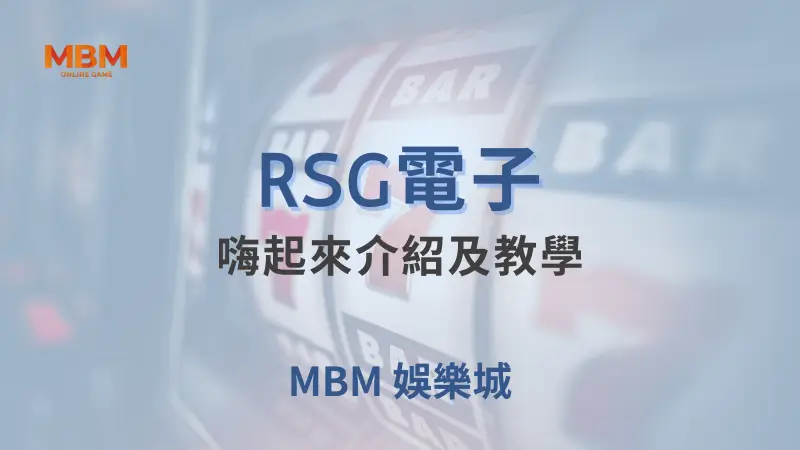 深入解析RSG電子的嗨起來遊戲：大老爺娛樂城帶來最頂級的刺激體驗，多重符號獎勵和免費旋轉等你來探索