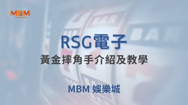 RSG電子黃金摔角手遊戲完整介紹：在大老爺娛樂城體驗摔角與老虎機的完美結合