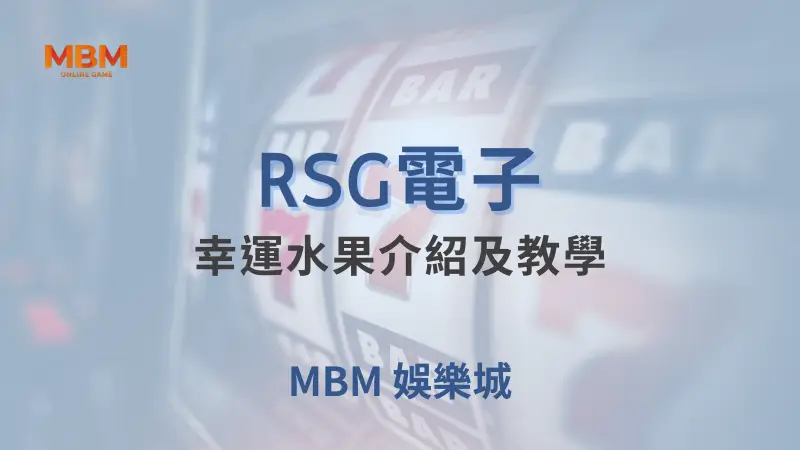 在大老爺娛樂城體驗RSG電子幸運水果遊戲的無限樂趣與豐富獎勵，盡享高賠率與免費旋轉的極致娛樂