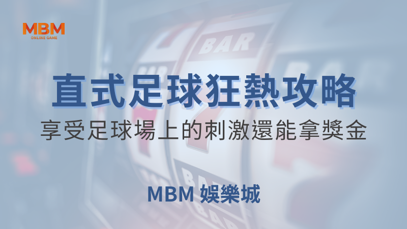 終極攻略｜大老爺直式足球狂熱，享受足球場上的刺激還能拿獎金｜ 大老爺娛樂城 ｜注冊現金大方送