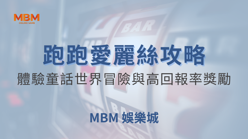 輕鬆出分｜大老爺跑跑愛麗絲：高回報率獎勵｜ 大老爺娛樂城 ｜注冊現金大方送
