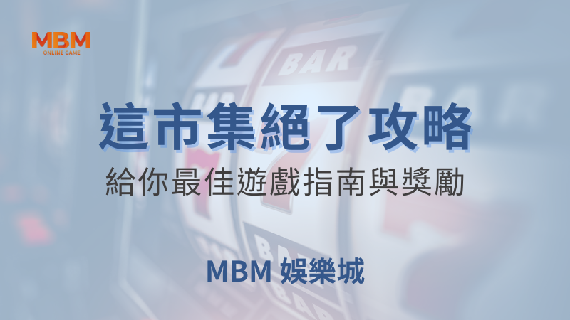 玩法攻略｜大老爺這市集絕了：最佳遊戲指南｜ 大老爺娛樂城 ｜注冊現金大方送