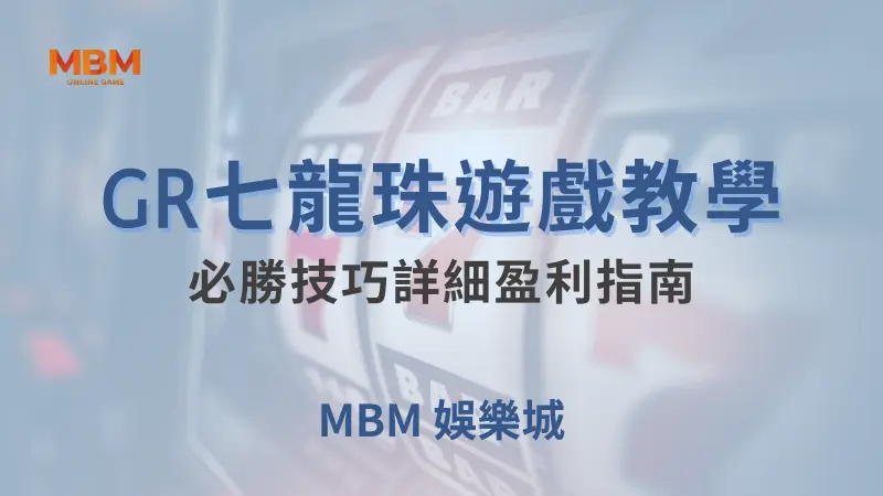 盈利指南｜ GR七龍珠：必勝技巧詳細攻略｜ 大老爺娛樂城 ｜注冊現金大方送