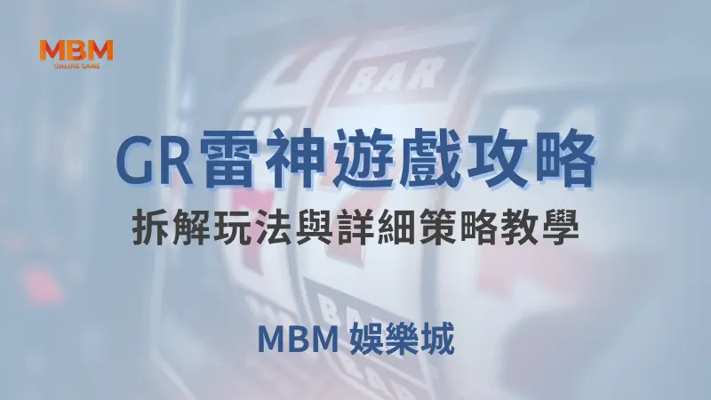 全方位解析｜GR雷神：玩法與策略教學｜ 大老爺娛樂城 ｜注冊現金大方送