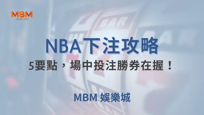NBA攻略｜5要點，場中投注勝券在握！｜ 大老爺娛樂城 ｜注冊現金大方送