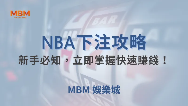 NBA攻略｜新手必知，立即掌握快速賺錢！｜ 大老爺娛樂城 ｜注冊現金大方送