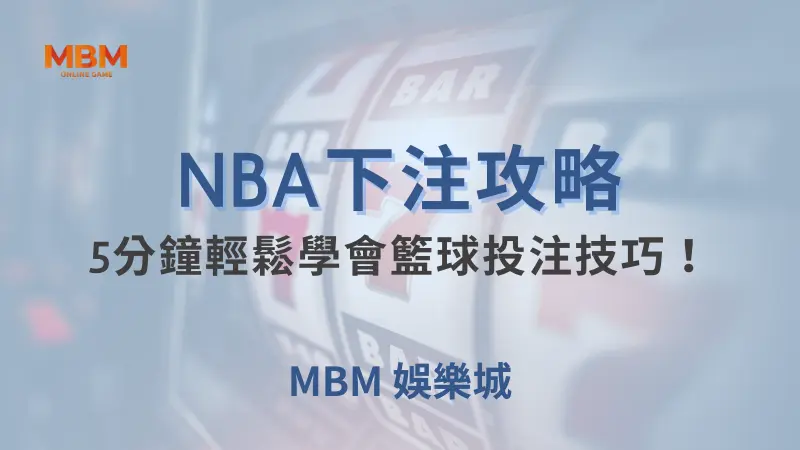 NBA攻略｜5分鐘輕鬆學會籃球投注技巧！｜ 大老爺娛樂城 ｜注冊現金大方送