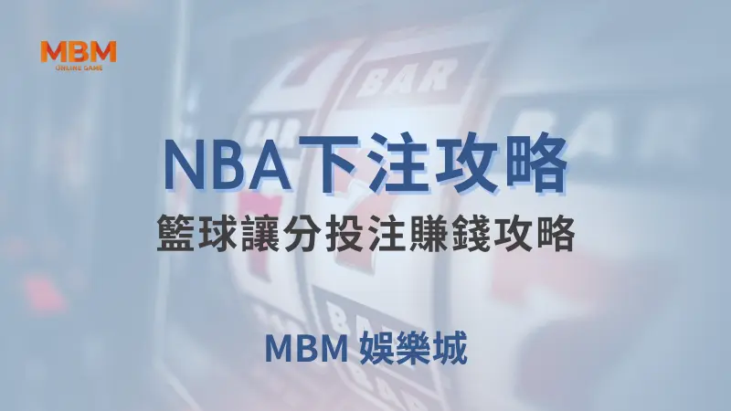 NBA攻略｜籃球讓分投注賺錢攻略｜ 大老爺娛樂城 ｜注冊現金大方送