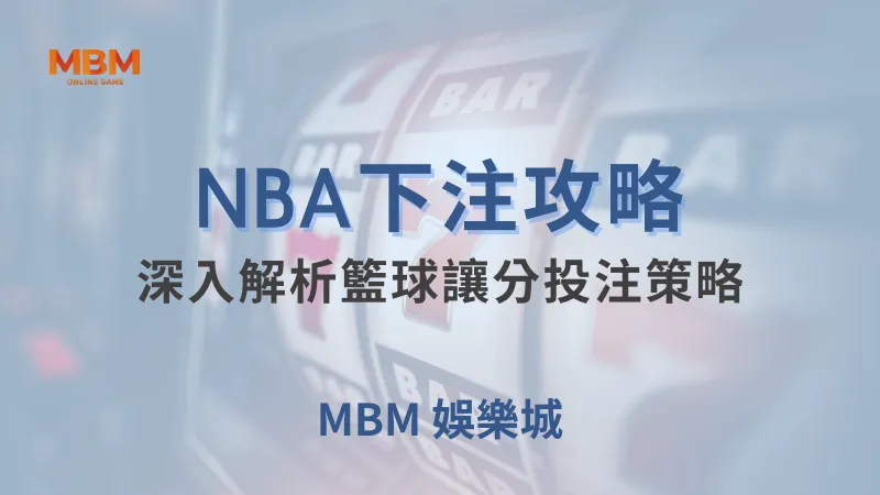 NBA攻略｜深入解析籃球讓分投注策略｜ 大老爺娛樂城 ｜注冊現金大方送