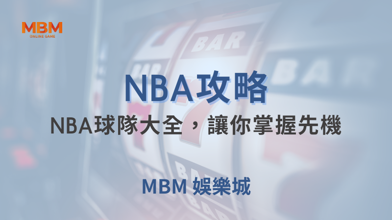 NBA攻略｜NBA球隊大全，讓你掌握先機｜ 大老爺娛樂城 ｜注冊現金大方送