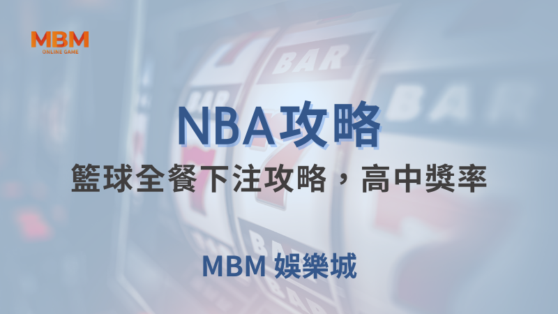 NBA攻略｜籃球全餐下注中獎率分析｜大老爺娛樂城｜注冊現金大方送
