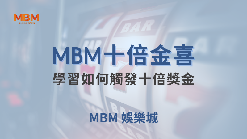 完整介紹｜十倍金喜：如何觸發十倍獎金｜大老爺娛樂城｜注冊現金大方送