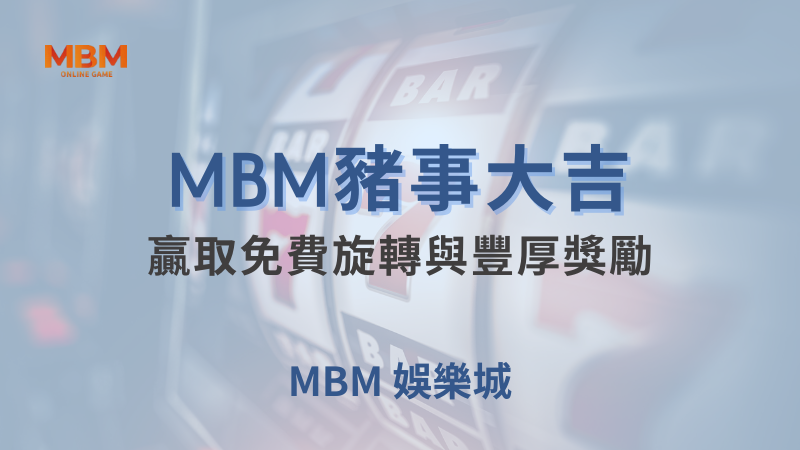 終極體驗｜ 豬事大吉：免費旋轉與豐厚獎勵｜大老爺娛樂城｜注冊現金大方送