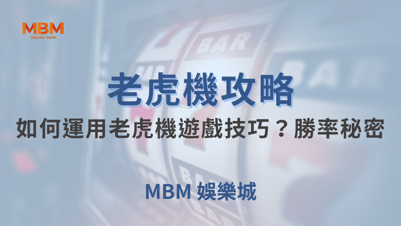 老虎機攻略｜如何運用老虎機遊戲技巧？勝率秘密｜大老爺娛樂城｜注冊現金大方送