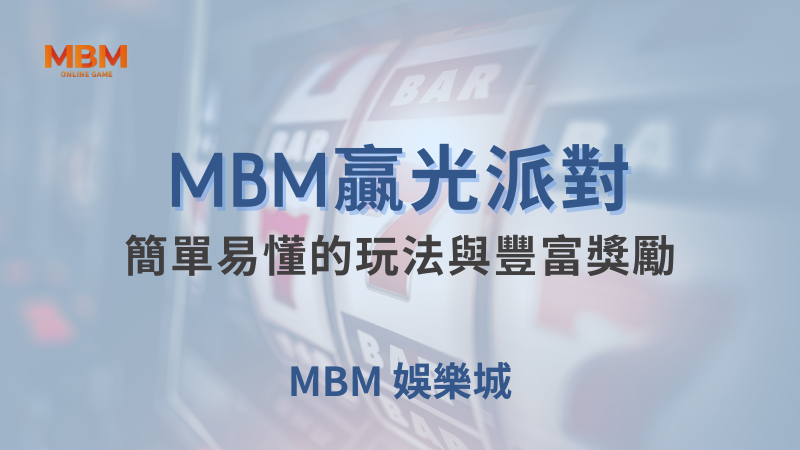 爆分策略｜贏光派對：簡單玩法與豐富獎勵｜大老爺娛樂城｜注冊現金大方送