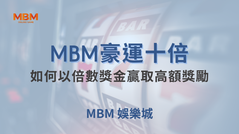 出分策略｜豪運十倍：如何贏取高額獎勵｜大老爺娛樂城｜注冊現金大方送