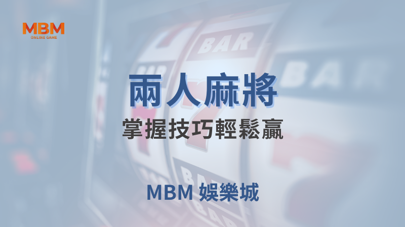 贏獎剖析｜ BOYA兩人麻將：掌握技巧輕鬆贏 ｜ 大老爺娛樂城 ｜注冊現金大方送