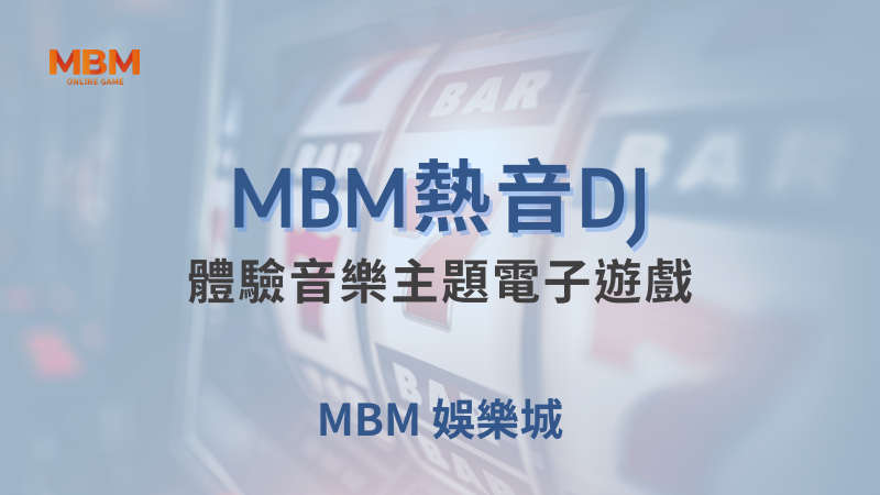 玩法全攻略｜大老爺熱音DJ：體驗音樂主題電子遊戲 ｜ 大老爺娛樂城 ｜注冊現金大方送